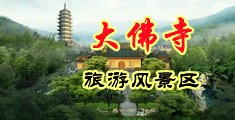 高跟黑丝美女被大鸡吧操出水中国浙江-新昌大佛寺旅游风景区